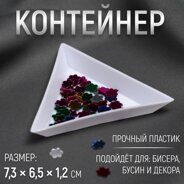 Контейнер для бисера, 7,3 × 6,5 × 1,2 см, цвет белый