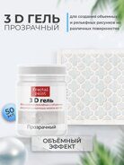 Моделирующий акриловый ЗD гель «Прозрачный» (50 мл)