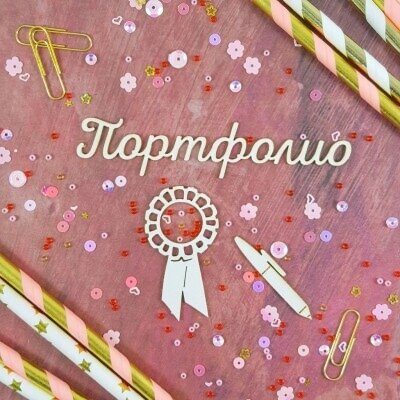 Чипборд Надпись Портфолио, В наборе 3 элемента, размер фразы Портфолио 10х2 см