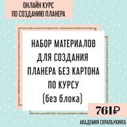 Набор материалов для создания планера без картона по курсу Планер (без блока), 18 позиций