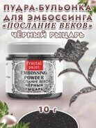 Пудры послание веков «Черный рыцарь», 10 гр