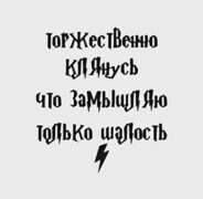 Надпись виниловая черная Торжественно клянусь... Размер 70*78 мм