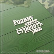 Чипборд надпись "Родину люблю, стрелять умею" 57х44 мм