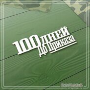 Чипборд надпись "100 дней до Приказа" 66х27 мм