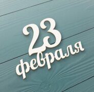 Надпись из чипборда "23 февраля" 51х36 мм