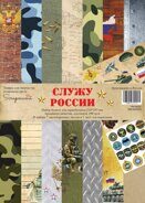 Набор бумаги для скрапбукинга "Служу России", размер 210*297 мм, 7 листов двухсторонней бумаги архивного качества и лист для вырезания. Плотность бумаги 190 гр/м