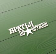 Чипборд "Братья по оружию" 75х26 мм