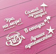 Набор чипборда "Ура, на море!" 5 надписей, "В отпуск" 66х17 мм