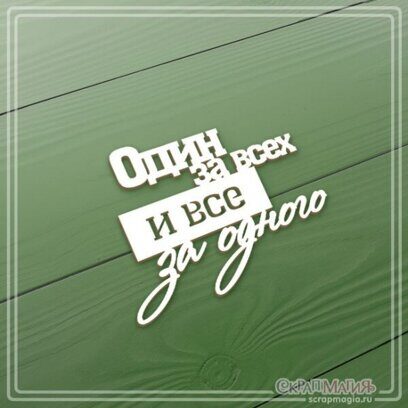 Чипборд надпись "Один за всех и все за одного" 54х43 мм