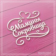 Чипборд "Мамины сокровища с завитками" 80х69 мм