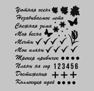 Набор виниловых наклеек для блокнота, ежедневника, планера, дневника, размер 110*130мм, цвет черный