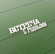 Чипборд "Встреча с родными" 66х21 мм